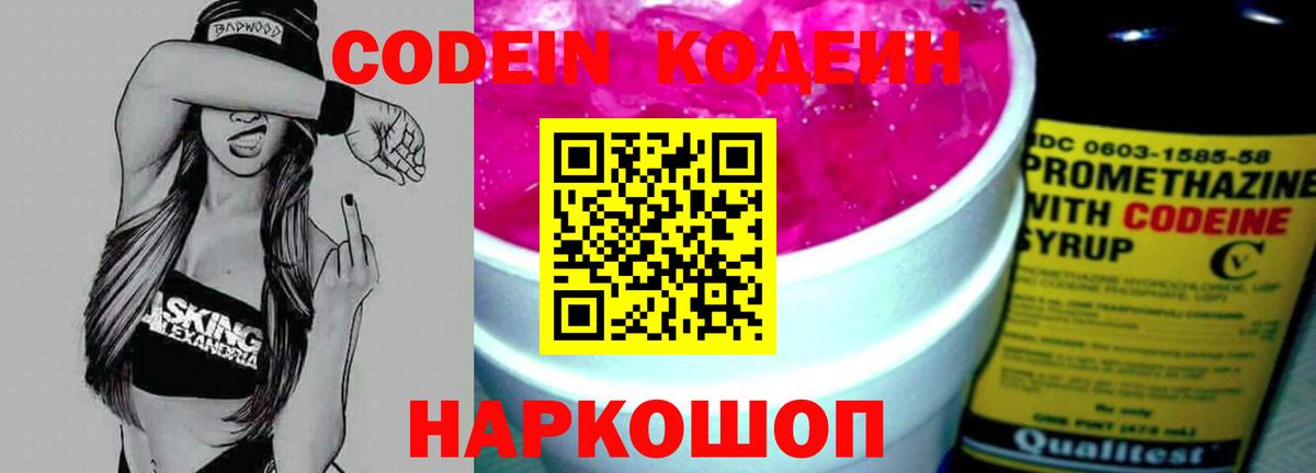 Кодеин Purple Drank  Вход с VPN  Кодеиновый сироп Lean напиток Lean (лин)  Мурино 